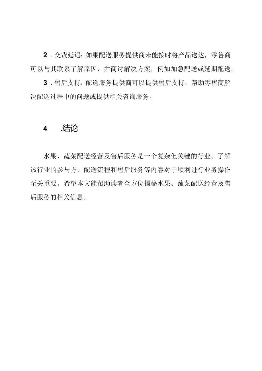 全方位揭秘：水果、蔬菜配送经营及售后服务.docx_第3页