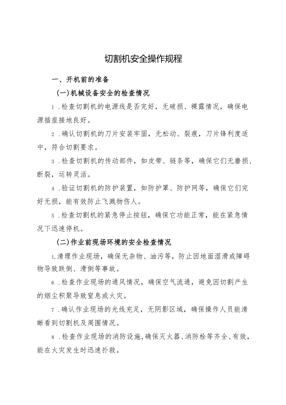 2025版《切割机安全操作规程》符合安全标准化要求.docx_第1页