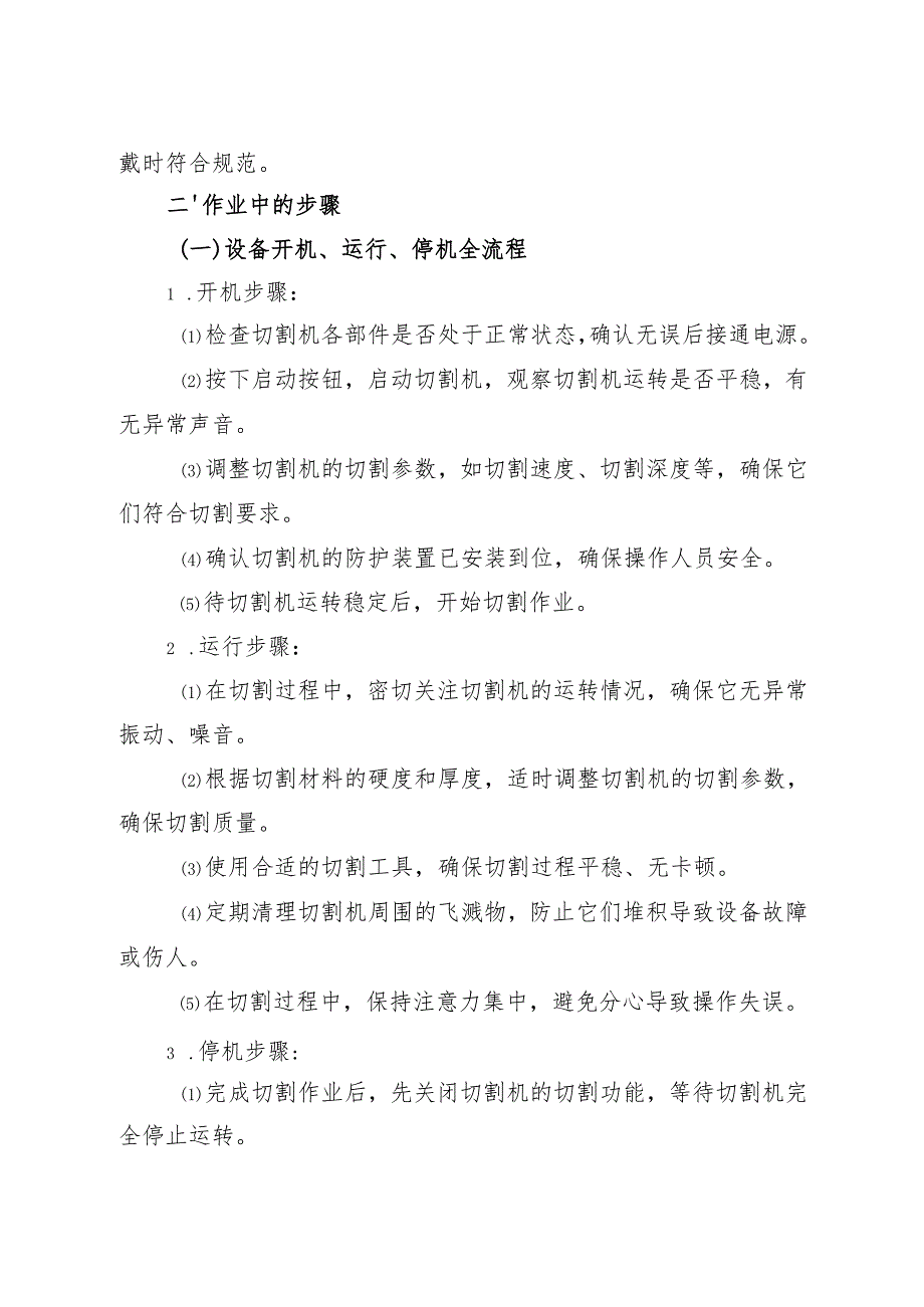 2025版《切割机安全操作规程》符合安全标准化要求.docx_第3页