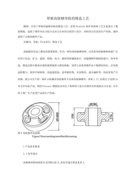 厚壁高锰钢导轮的铸造工艺.docx