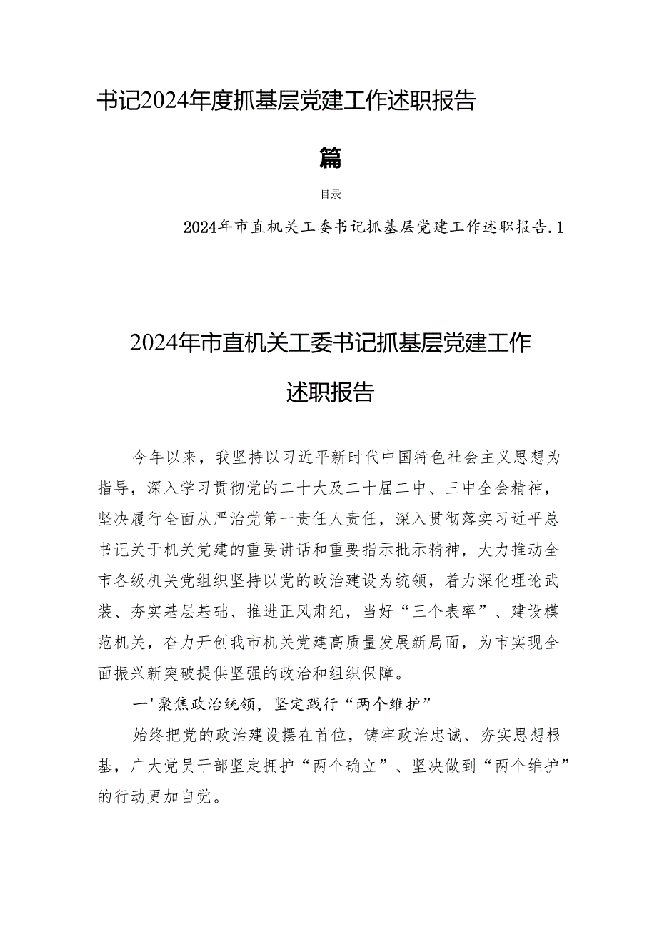 书记2024抓基层党建工作述职报告四篇.docx_第1页