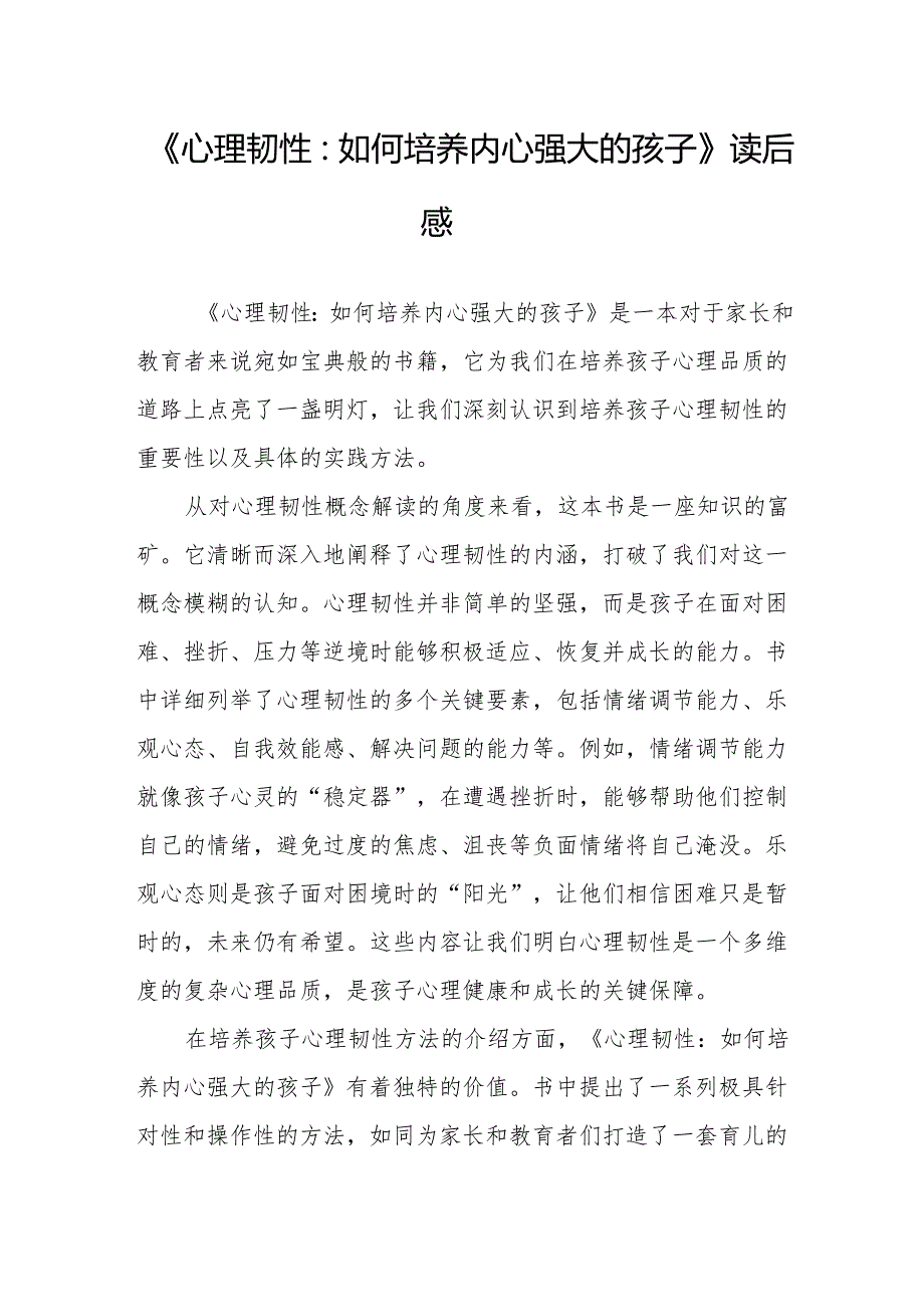 《心理韧性：如何培养内心强大的孩子》读后感.docx_第1页