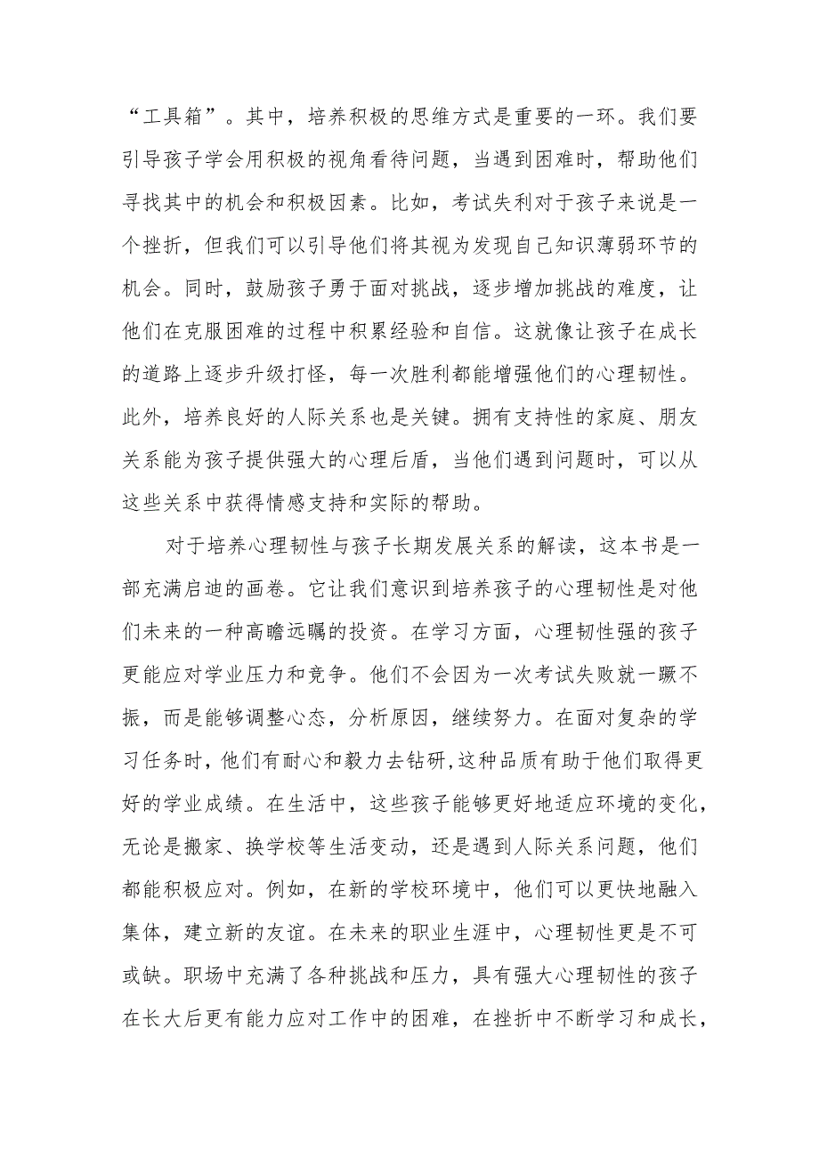 《心理韧性：如何培养内心强大的孩子》读后感.docx_第2页