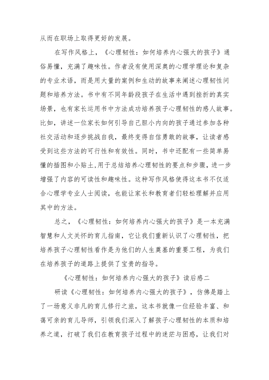 《心理韧性：如何培养内心强大的孩子》读后感.docx_第3页