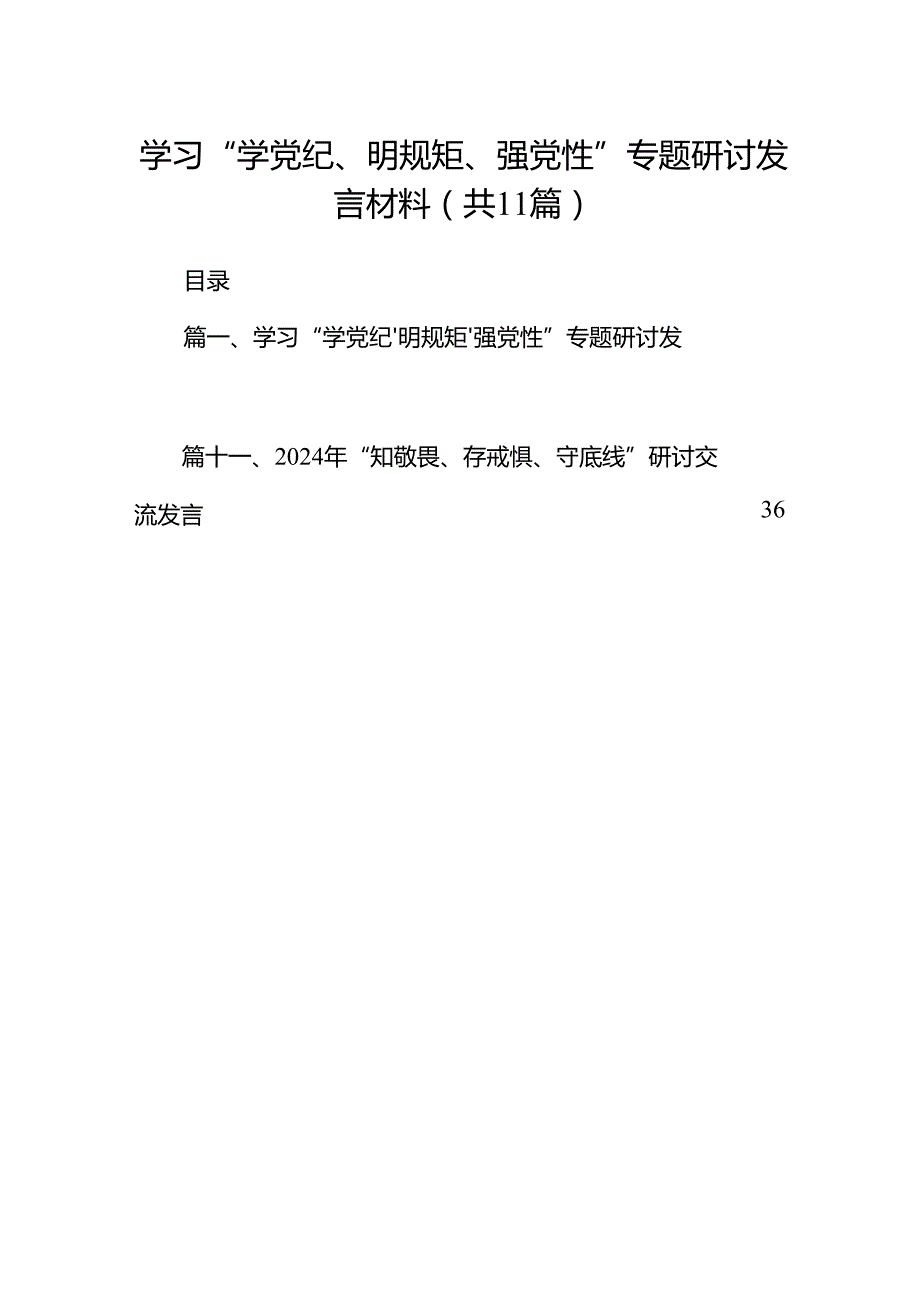 （11篇）学习“学党纪、明规矩、强党性”专题研讨发言材料（详细版）.docx_第1页