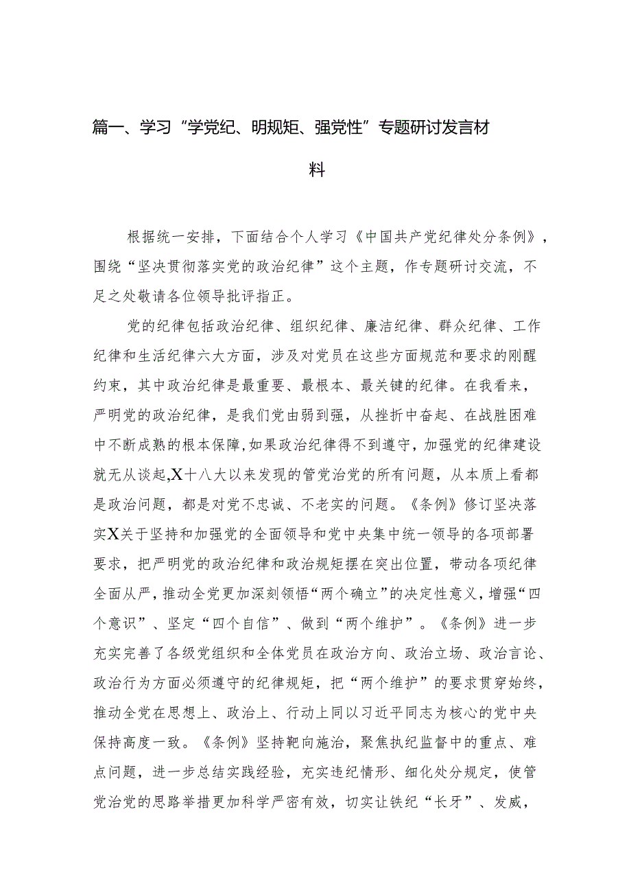 （11篇）学习“学党纪、明规矩、强党性”专题研讨发言材料（详细版）.docx_第2页