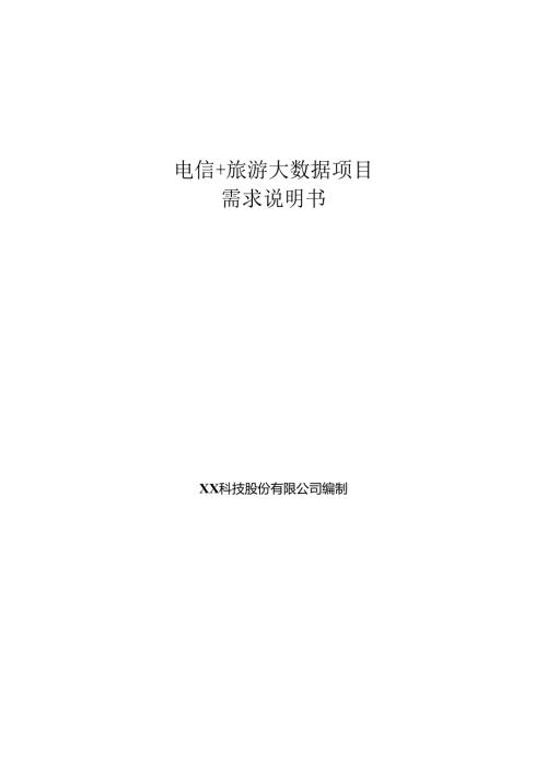 旅游大数据项目需求说明书.docx