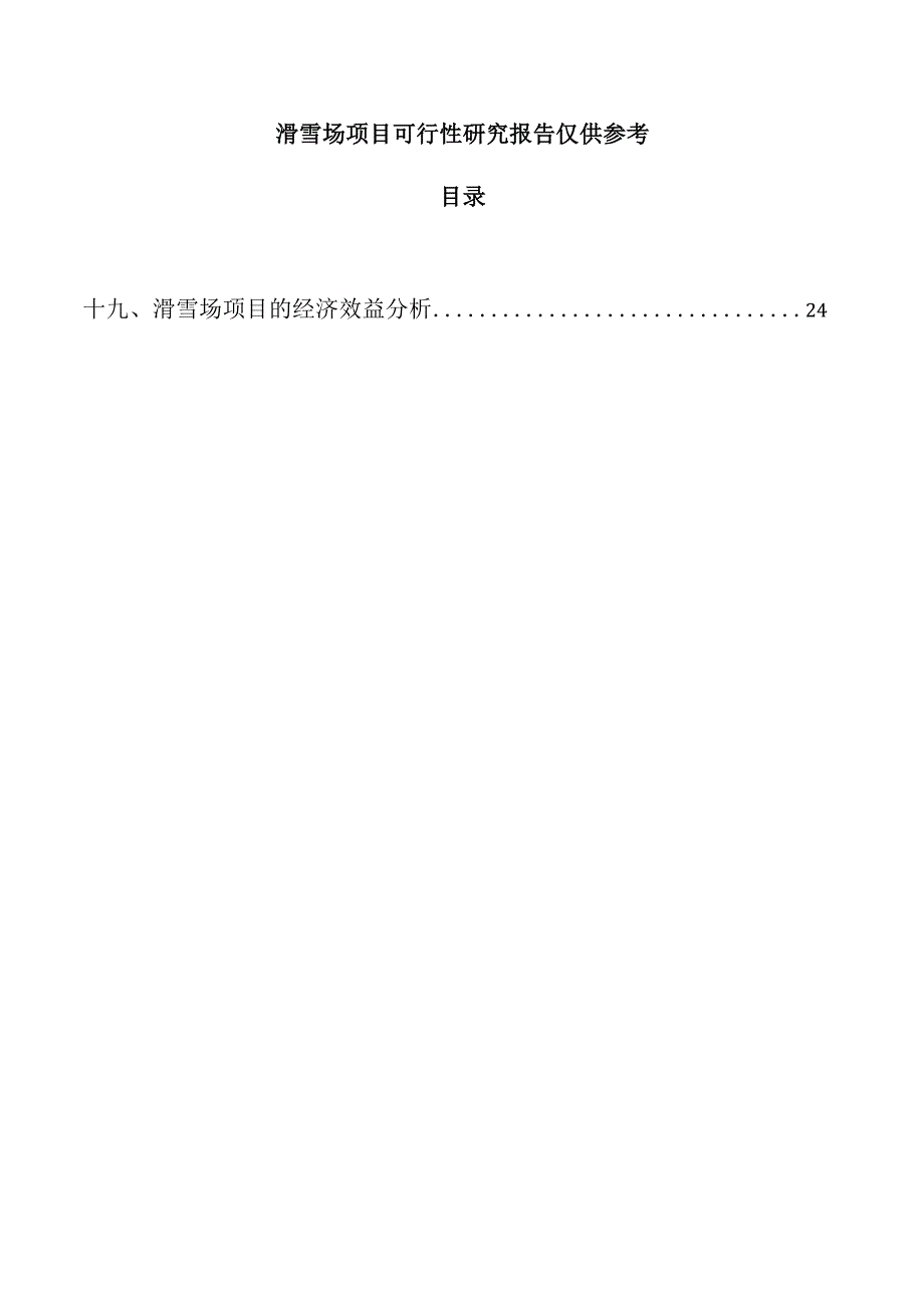 滑雪场项目可行性研究报告仅供参考.docx_第1页