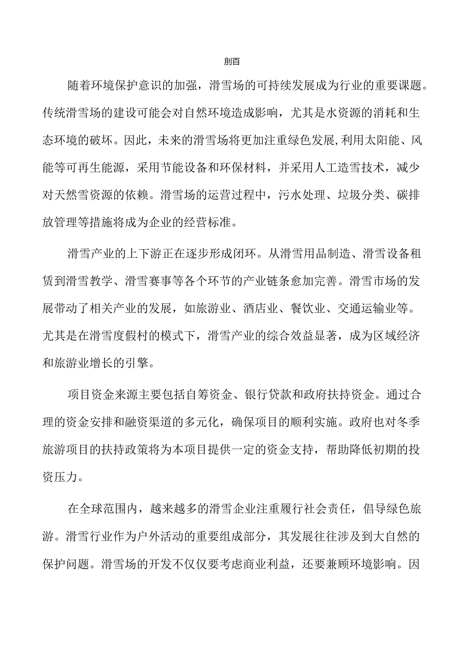 滑雪场项目可行性研究报告仅供参考.docx_第2页