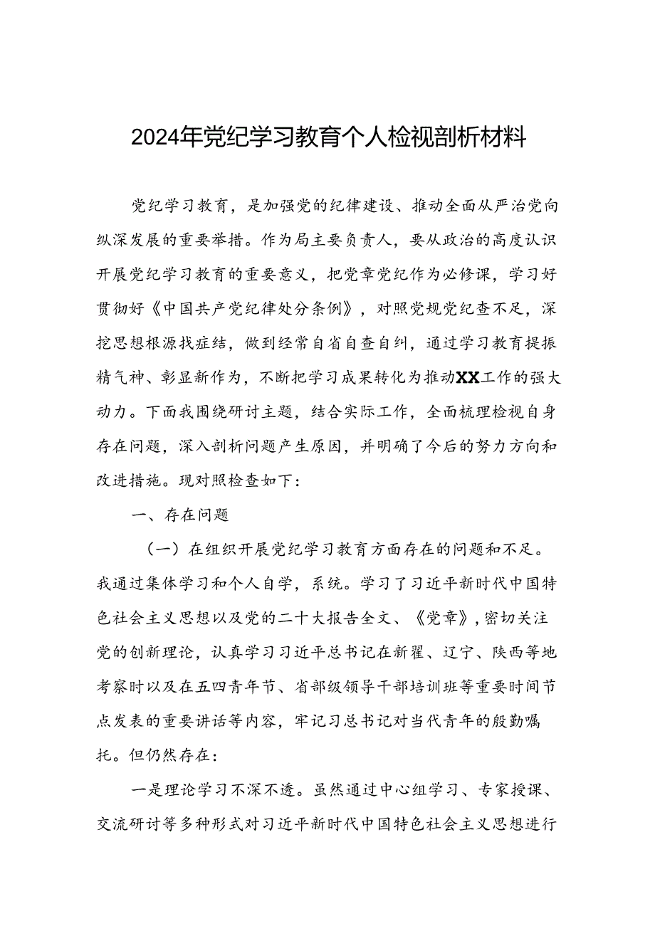 支委班子检视组织开展2024年党纪学习教育专题民主生活会对照检查材料四篇.docx_第1页