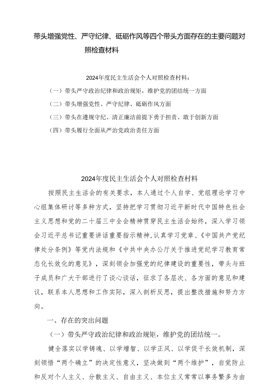 带头增强党性、严守纪律、砥砺作风方面等“四个带头”对照研讨发言稿5篇（精选版）.docx_第1页