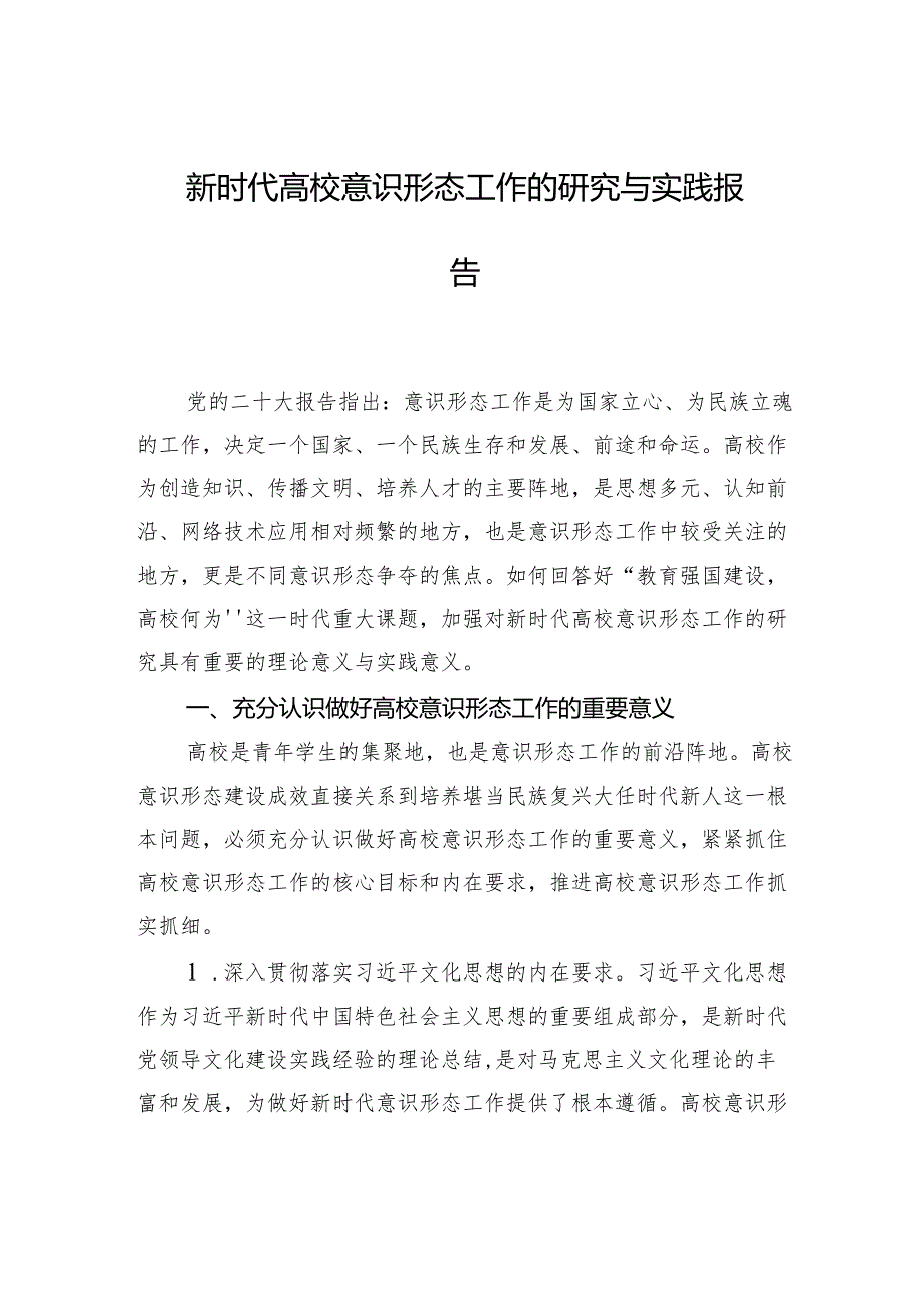 新时代高校意识形态工作的研究与实践报告.docx_第1页
