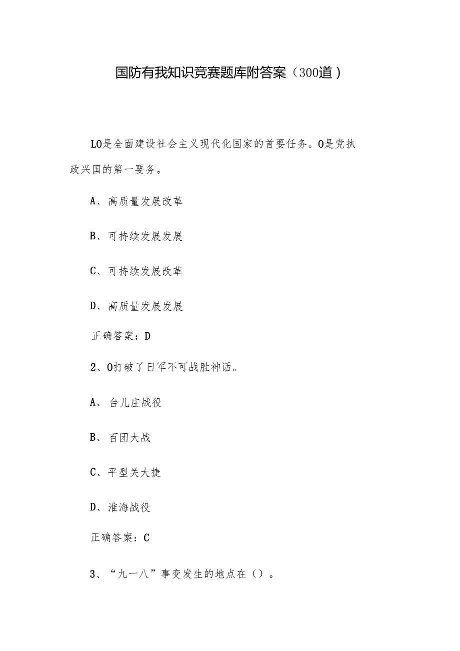 国防有我知识竞赛题库附答案（300道）.docx_第1页