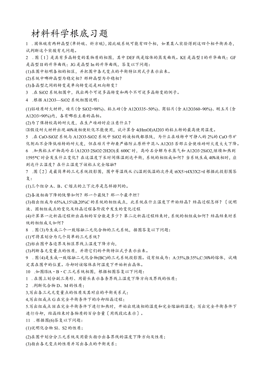 武汉理工大学考研习题及答案材料科学基础科目.docx_第1页