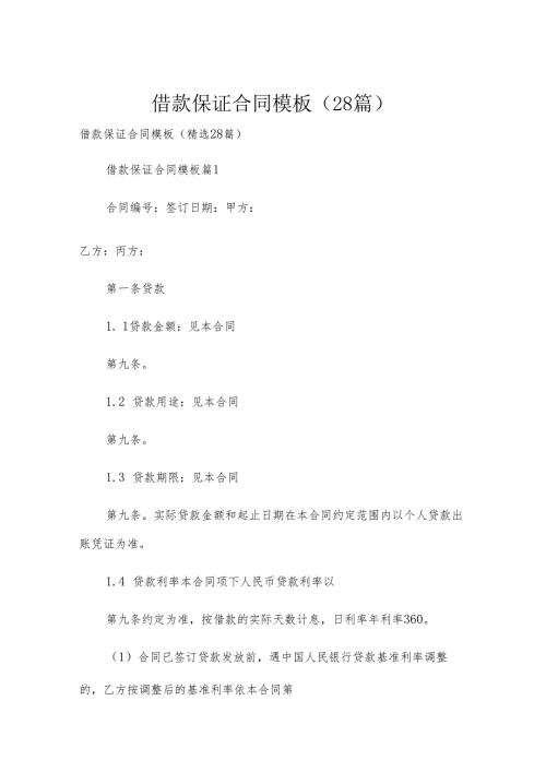 借款保证合同模板（28篇）.docx