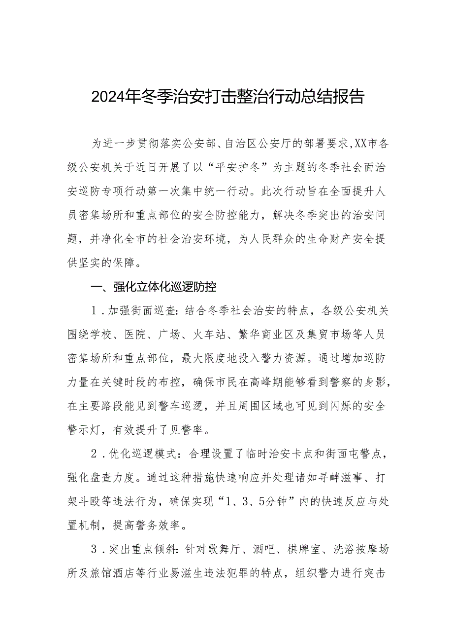 公安局关于开展2024年“冬季行动”情况总结11篇.docx_第1页