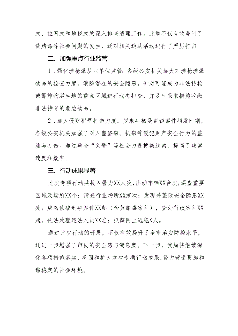 公安局关于开展2024年“冬季行动”情况总结11篇.docx_第2页
