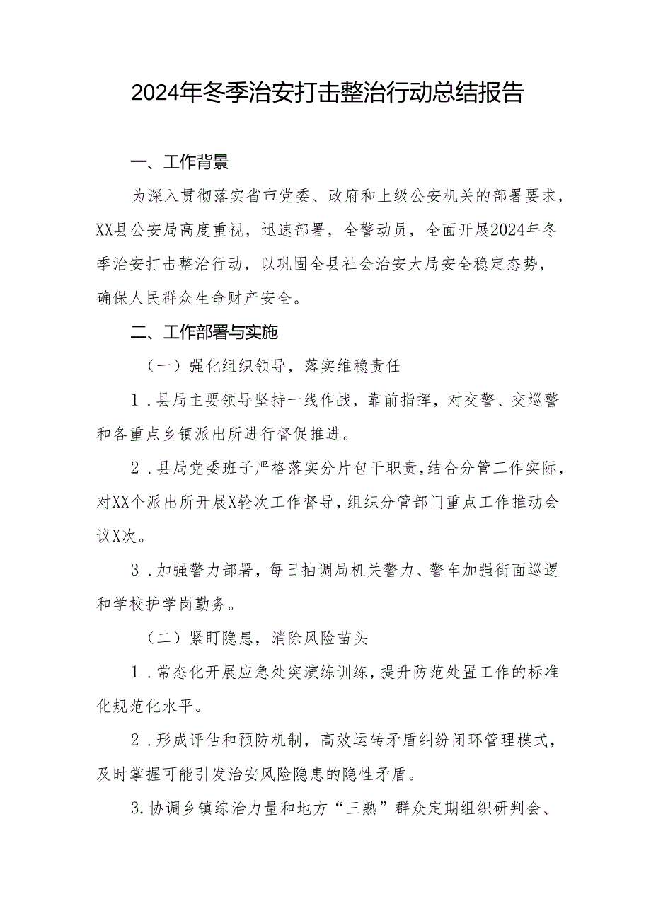 公安局关于开展2024年“冬季行动”情况总结11篇.docx_第3页