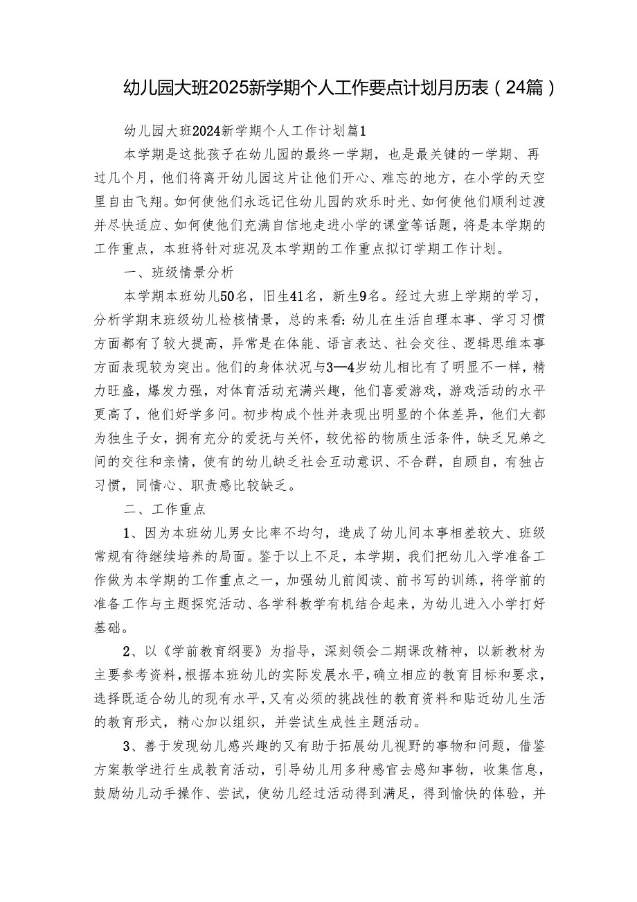 幼儿园大班2025新学期个人工作要点计划月历表（24篇）.docx_第1页