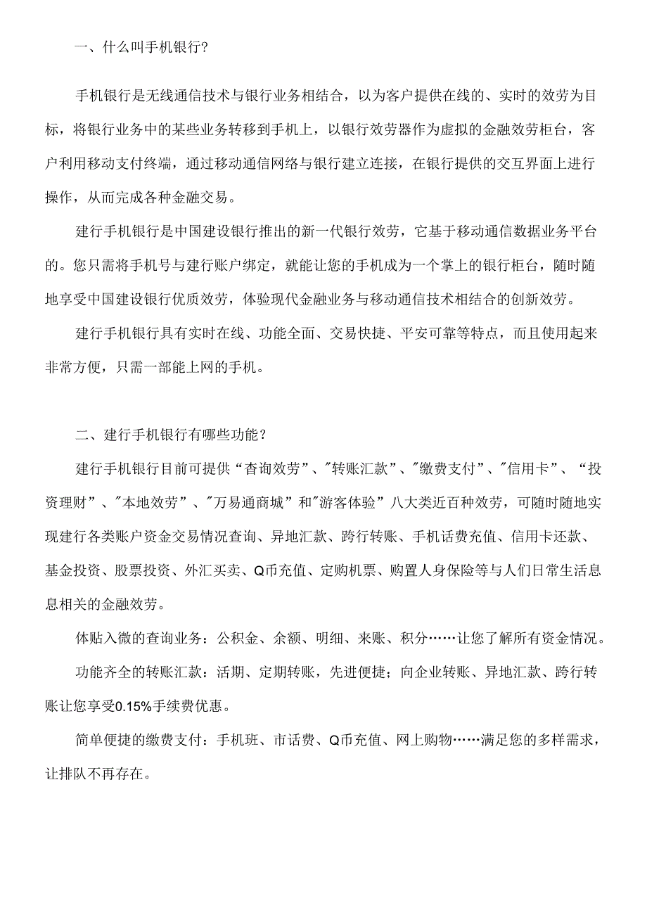 “爱问”建行手机银行知识专栏.docx_第2页