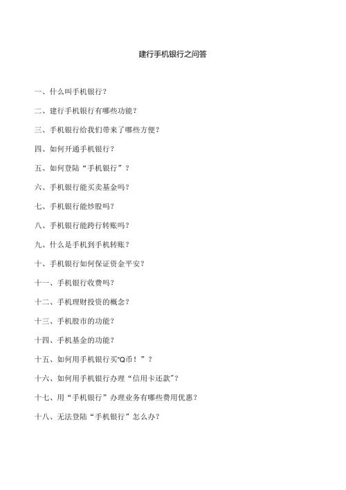 “爱问”建行手机银行知识专栏.docx