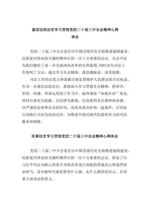 （11篇）基层法院法官学习贯彻党的二十三中全会精神心得体会（最新版）.docx