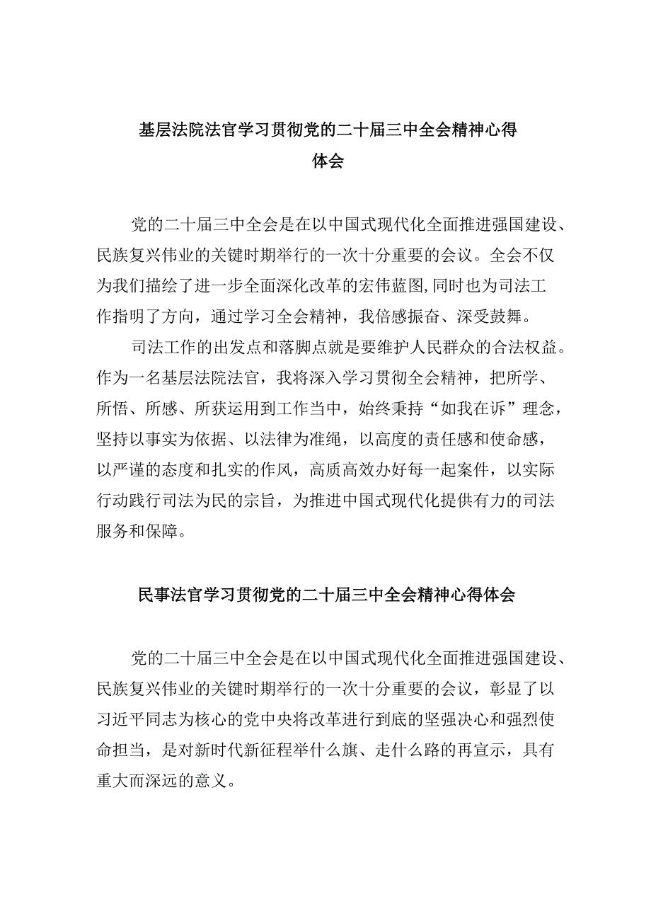 （11篇）基层法院法官学习贯彻党的二十三中全会精神心得体会（最新版）.docx_第1页