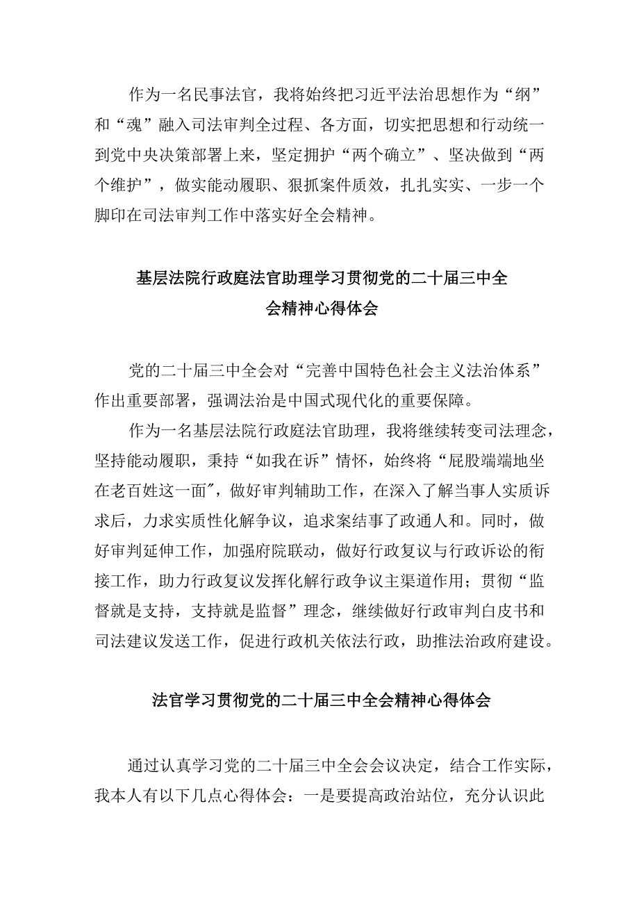 （11篇）基层法院法官学习贯彻党的二十三中全会精神心得体会（最新版）.docx_第2页