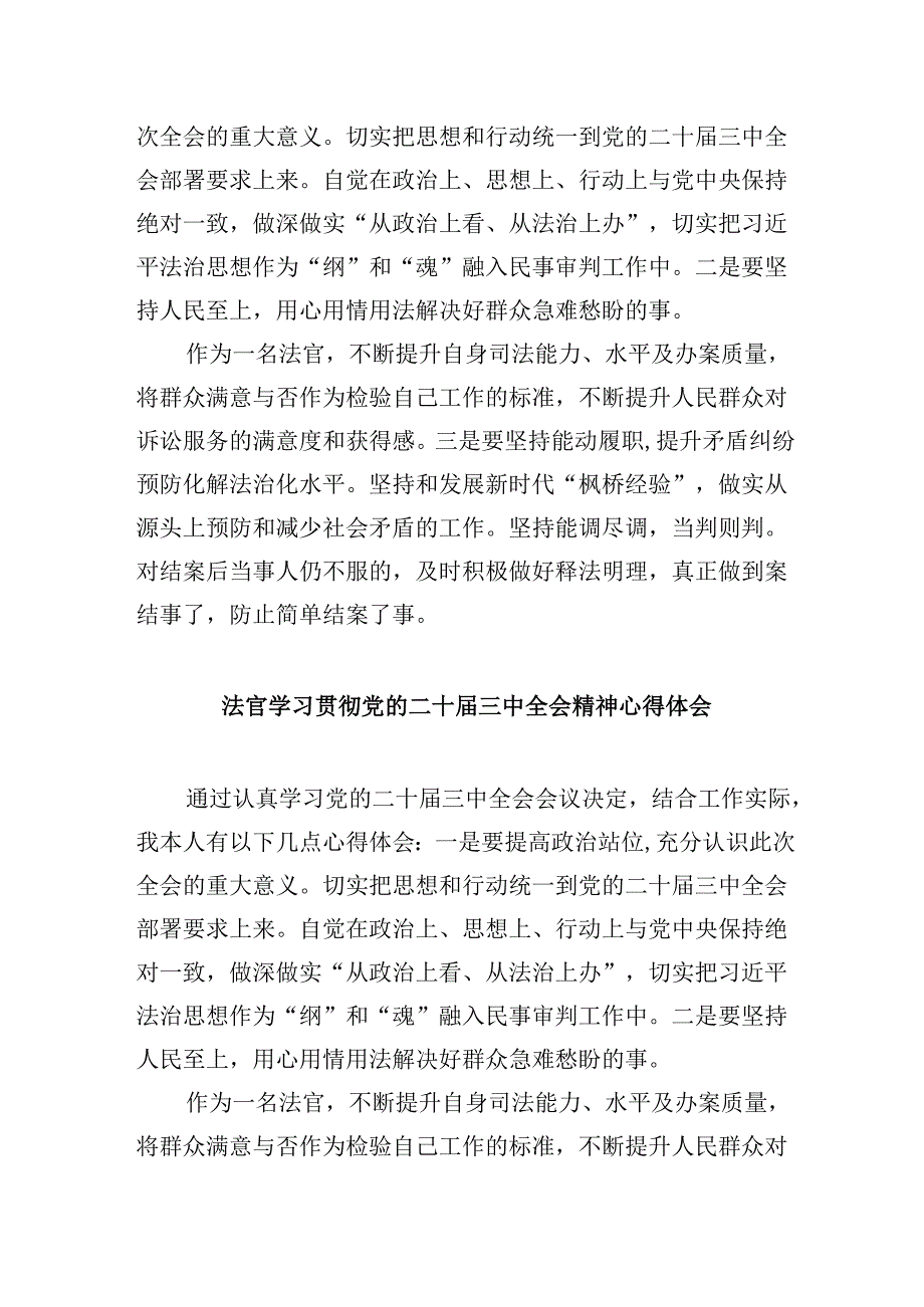 （11篇）基层法院法官学习贯彻党的二十三中全会精神心得体会（最新版）.docx_第3页