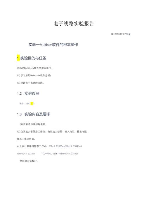 电子线路实验报告.docx