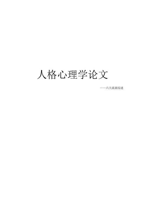 人格心理学六大流派综述.docx