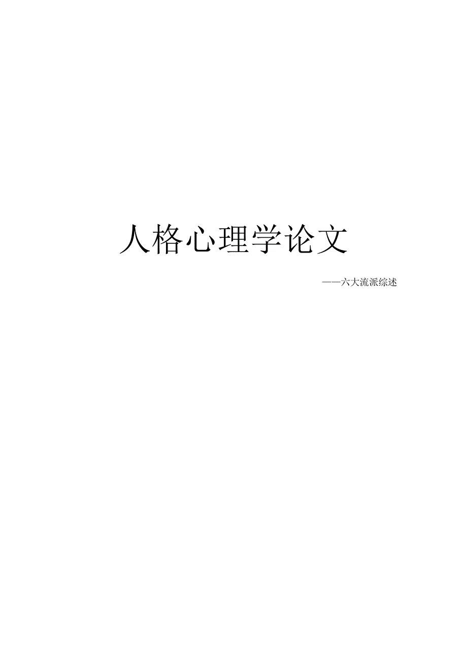 人格心理学六大流派综述.docx_第1页