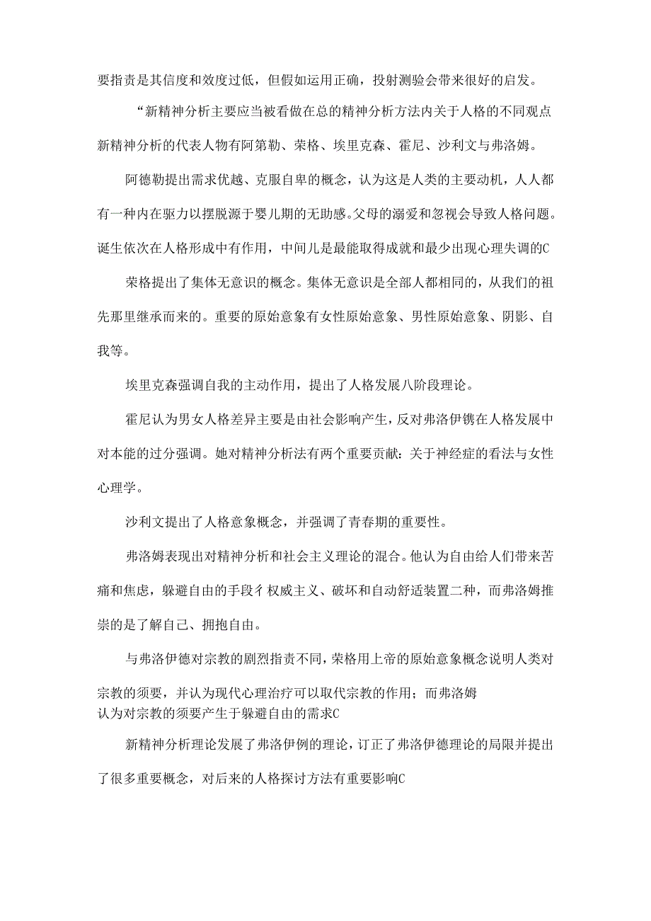 人格心理学六大流派综述.docx_第3页