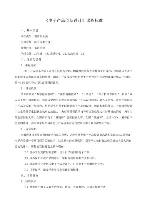 《电子产品创新设计》课程标准.docx