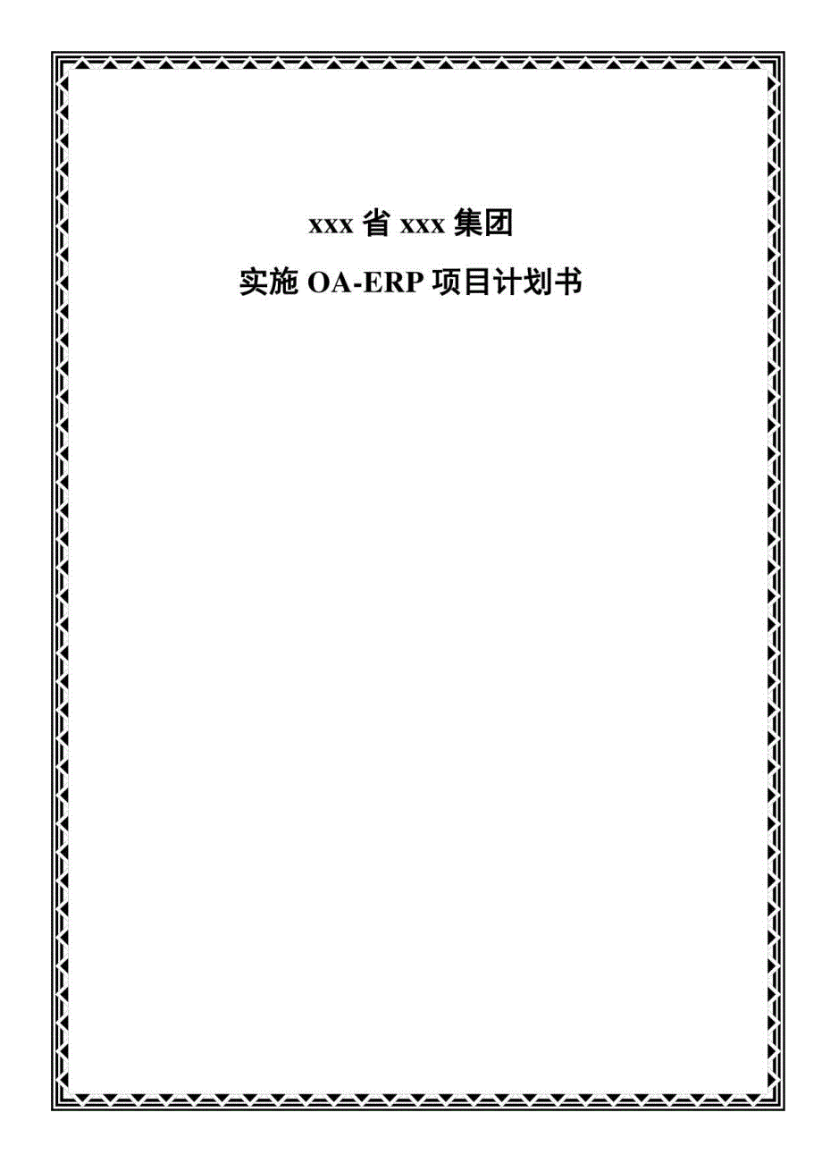 实施OA-ERP项目计划书.docx_第1页