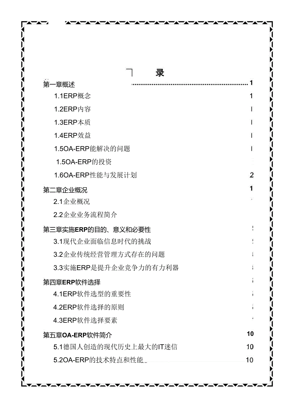 实施OA-ERP项目计划书.docx_第2页