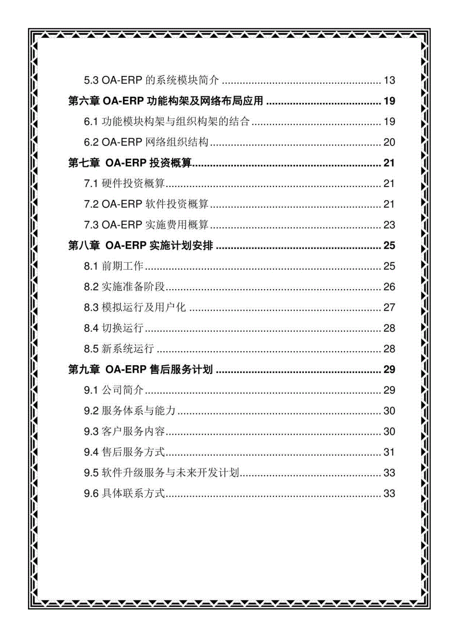 实施OA-ERP项目计划书.docx_第3页