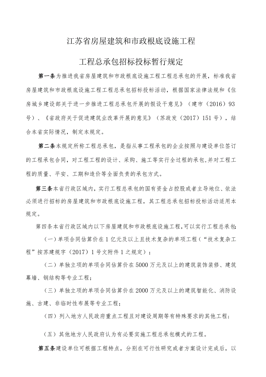 江苏省房屋建筑和市政基础设施项目工程总承包招标投标暂行规定及评标办法(1).docx_第1页