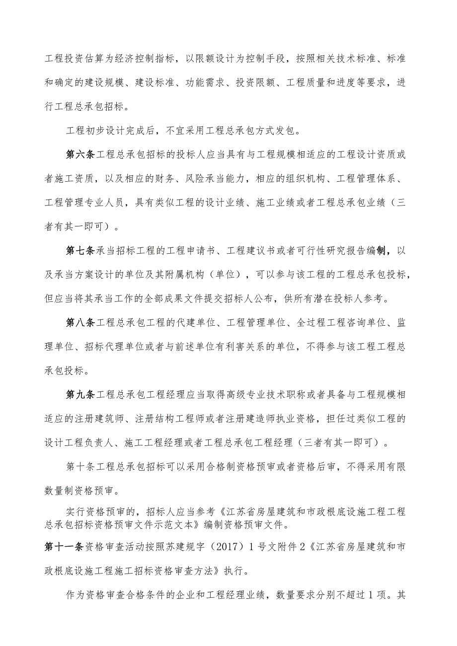 江苏省房屋建筑和市政基础设施项目工程总承包招标投标暂行规定及评标办法(1).docx_第2页