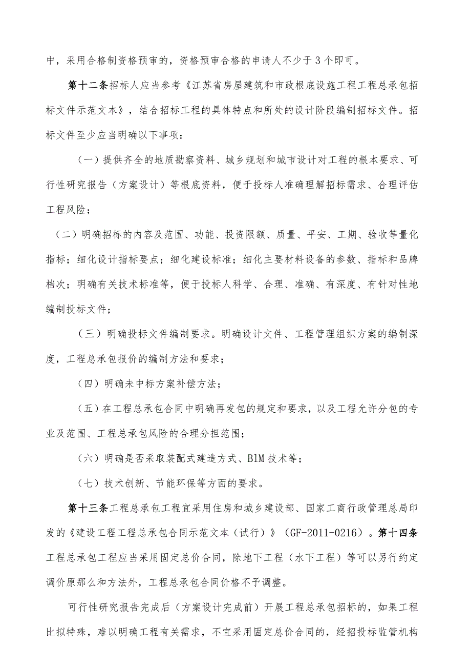 江苏省房屋建筑和市政基础设施项目工程总承包招标投标暂行规定及评标办法(1).docx_第3页
