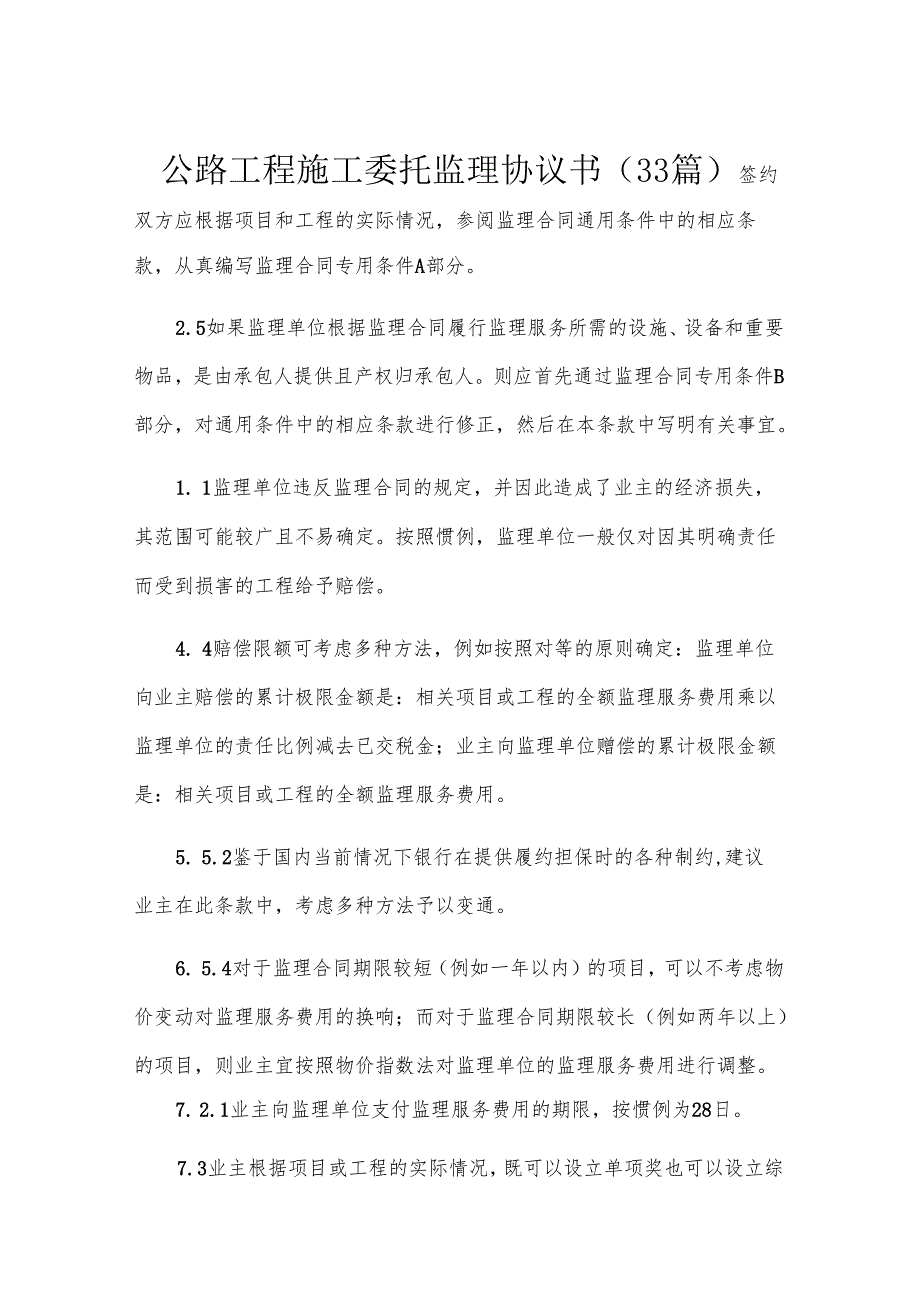 公路工程施工委托监理协议书（33篇）.docx_第1页