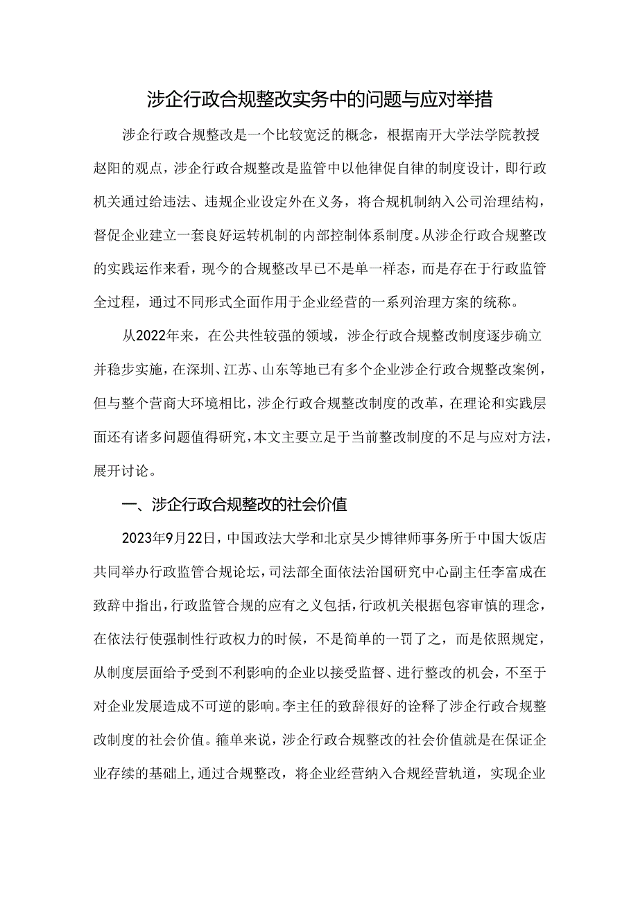 涉企行政合规整改实务中的问题与应对举措.docx_第1页