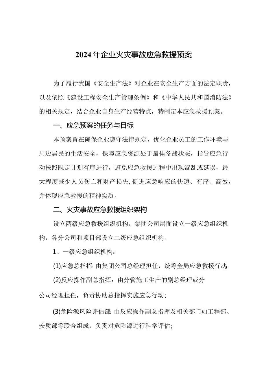 2024年企业火灾事故应急救援预案.docx_第1页