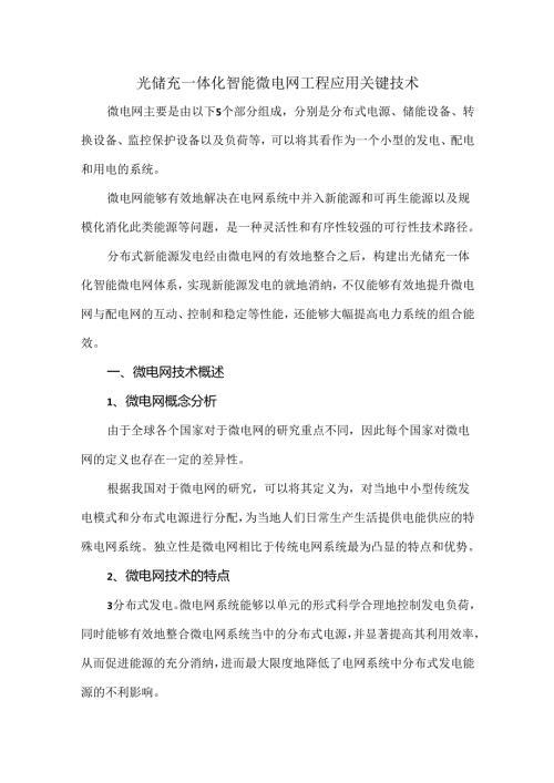 光储充一体化智能微电网工程应用关键技术.docx