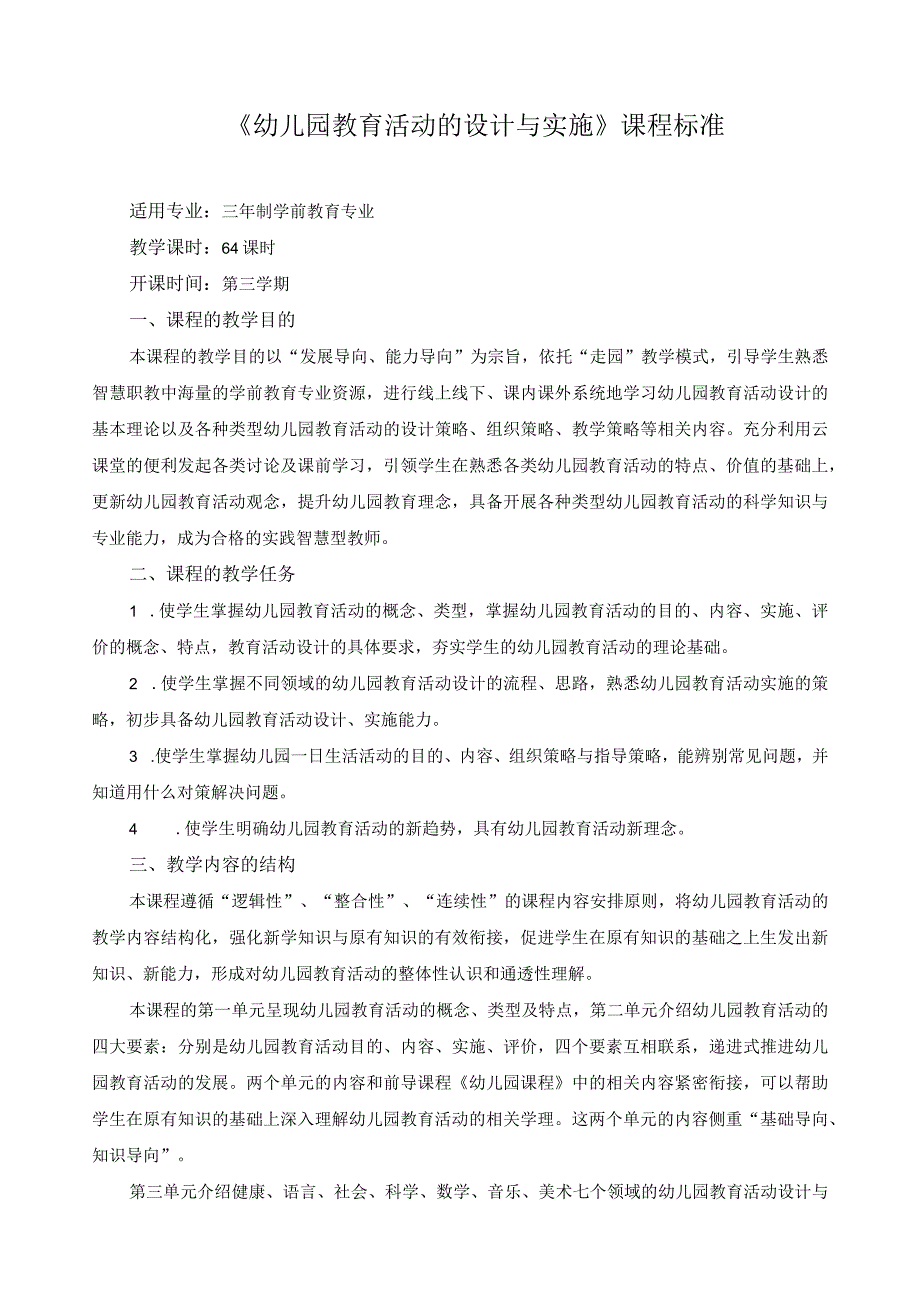 《幼儿园教育活动的设计与实施》课程标准.docx_第1页