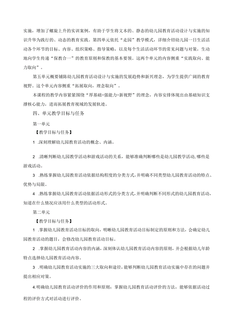 《幼儿园教育活动的设计与实施》课程标准.docx_第2页