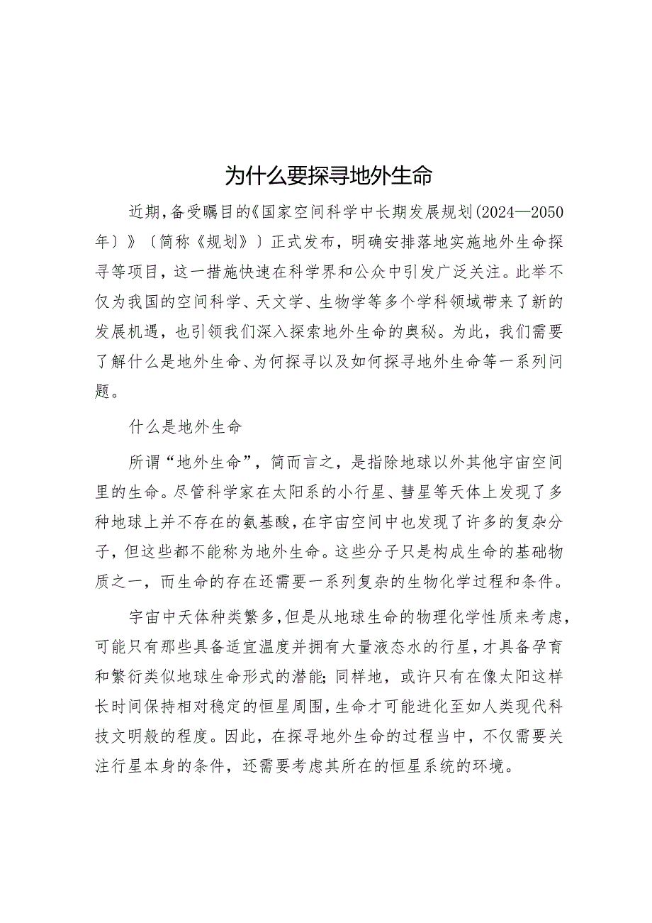 为什么要探寻地外生命.docx_第1页