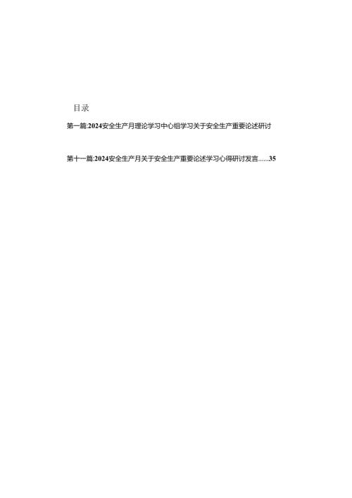 2024安全生产月理论学习中心组学习关于安全生产重要论述研讨发言材料精选(11篇).docx