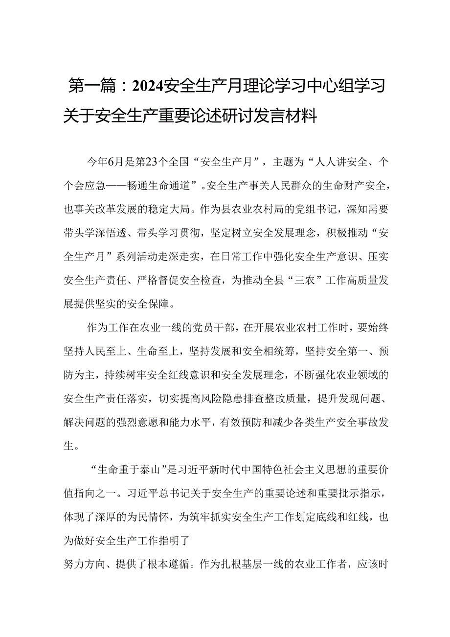 2024安全生产月理论学习中心组学习关于安全生产重要论述研讨发言材料精选(11篇).docx_第2页