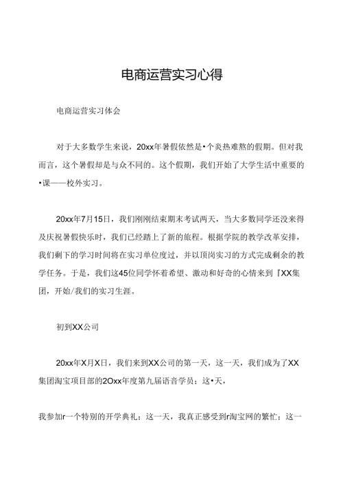 电商运营实习心得.docx